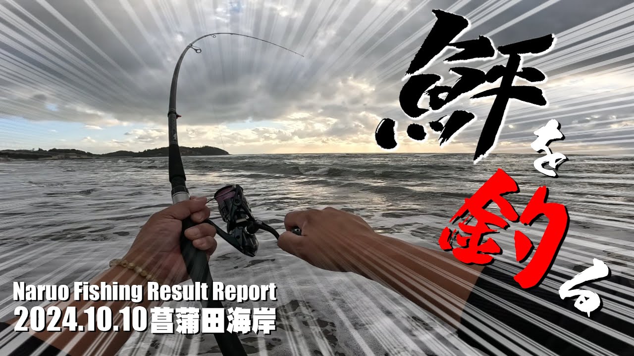 七ヶ浜でヒラメを狙う！サーファーだらけの菖蒲田海岸で朝マズ目の短時間勝負！