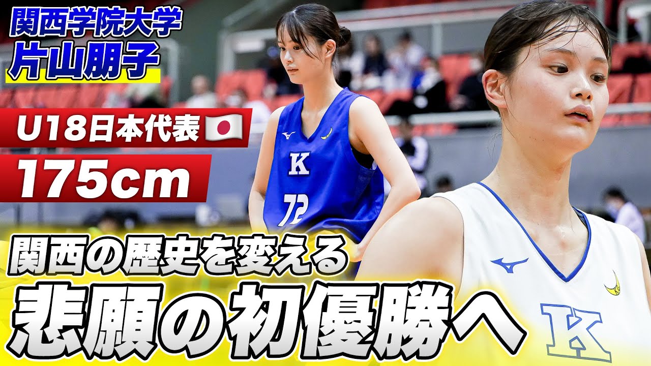 【歴史を変えるエースへ】U18女子日本代表の経歴を持つ万能スコアラー。関西学院大学、初のリーグ制覇に挑む。【大学バスケ】