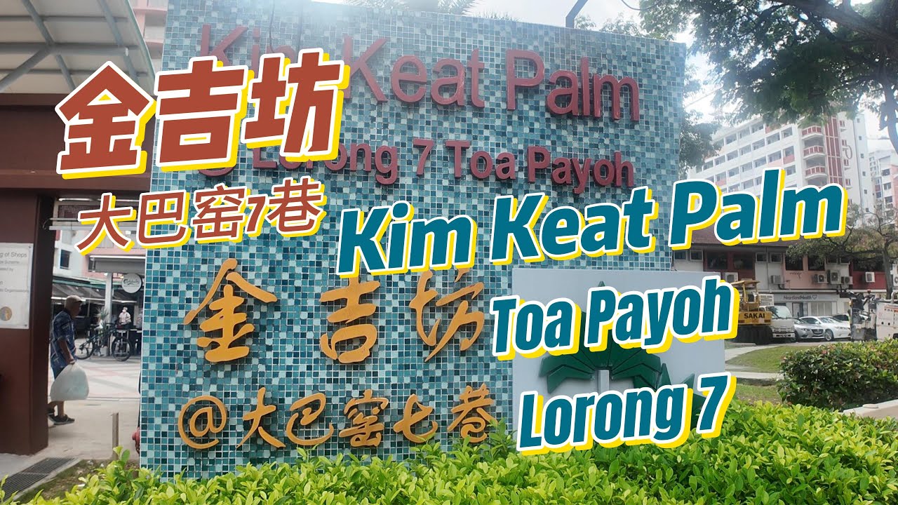 Kim Keat Palm Market & Food Centre 3月30日