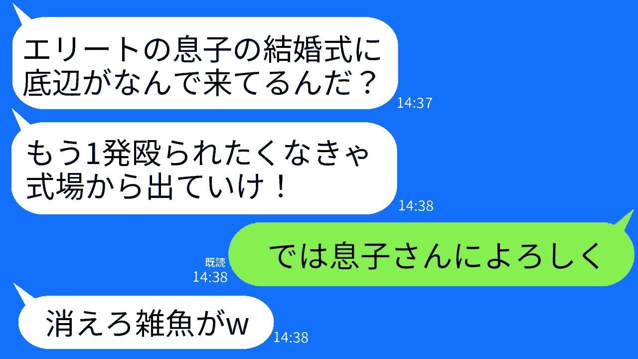エリート銀行員の結婚式に特別ゲストとして出席していた会社社長の私を殴って追い出した新郎の父。「どこの低辺だ？失せろ！」と言われ、言われた通りに帰ると自業自得な結末にwww