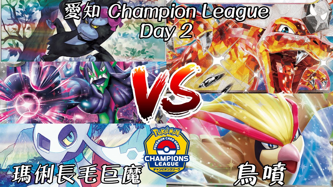 【PTCG比賽覆盤】 鳥噴大戰瑪俐長毛巨魔！現環境T0 瑪俐與昔日的王者 惡噴～日本愛知CL冠軍聯盟賽！［寶可夢卡牌13][ポケモンカードゲーム]｜PT卡牌遊戲頻道｜ポケカ CL2025愛知