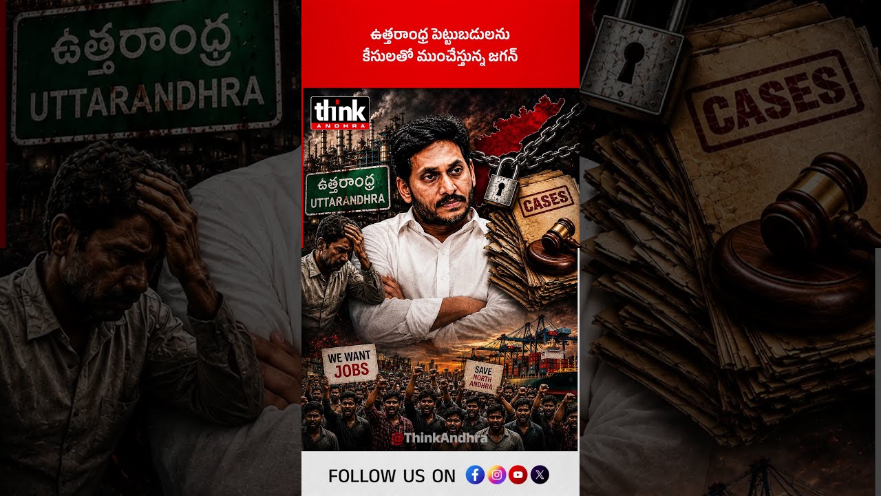 ఉత్తరాంధ్ర పెట్టుబడులను కేసులతో ముంచేస్తున్న జగన్! #NorthAndhra #YSRCP #YSJagan #Investments #vizag