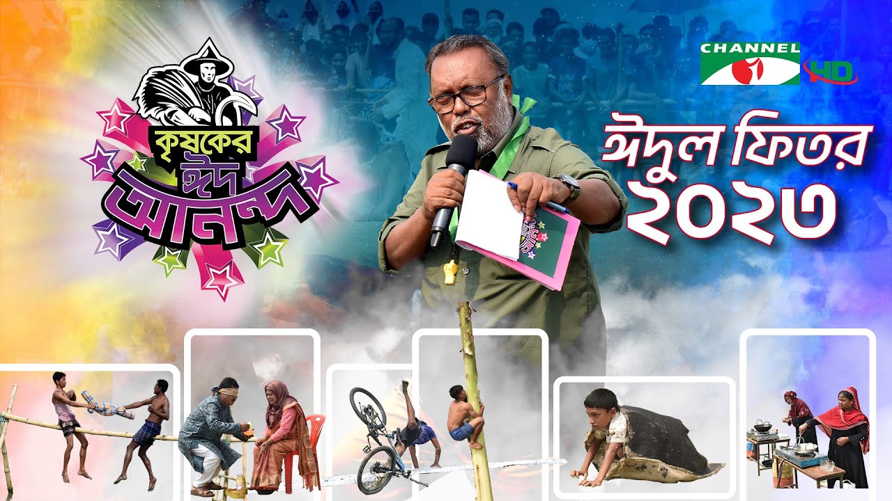 কৃষকের ঈদ আনন্দ ২০২৩ | Shykh Seraj | Channel i | Eid ul Fitr | ঈদুল ফিতর |