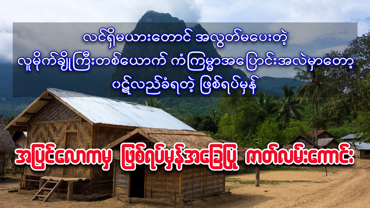 လင်ရှိမယားတောင်အလွတ်မပေးတဲ့ လူမိုက်ချိုကြီးတစ်ယောက် ၀ဋ်လည်ခဲ့ရတဲ့ ဖြစ်ရပ်မှန်
