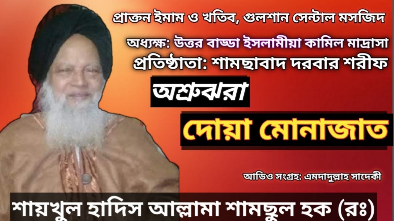 শায়খুল হাদিস আল্লামা শামছুল হক শামছুল হক (রঃ) এর অশ্রুঝরা দোয়া মোনাজাত। Munajat allama samsul huq।