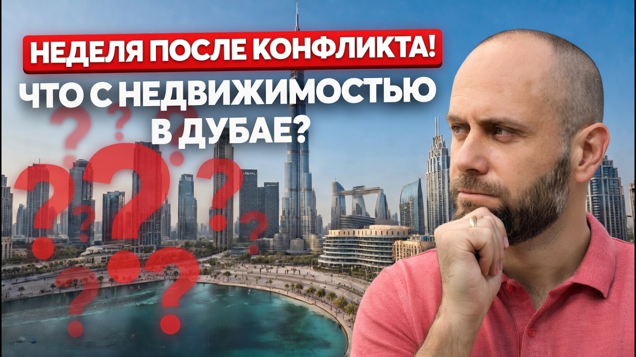 Стоит ли сейчас покупать недвижимость в Дубае? Экстренный разбор