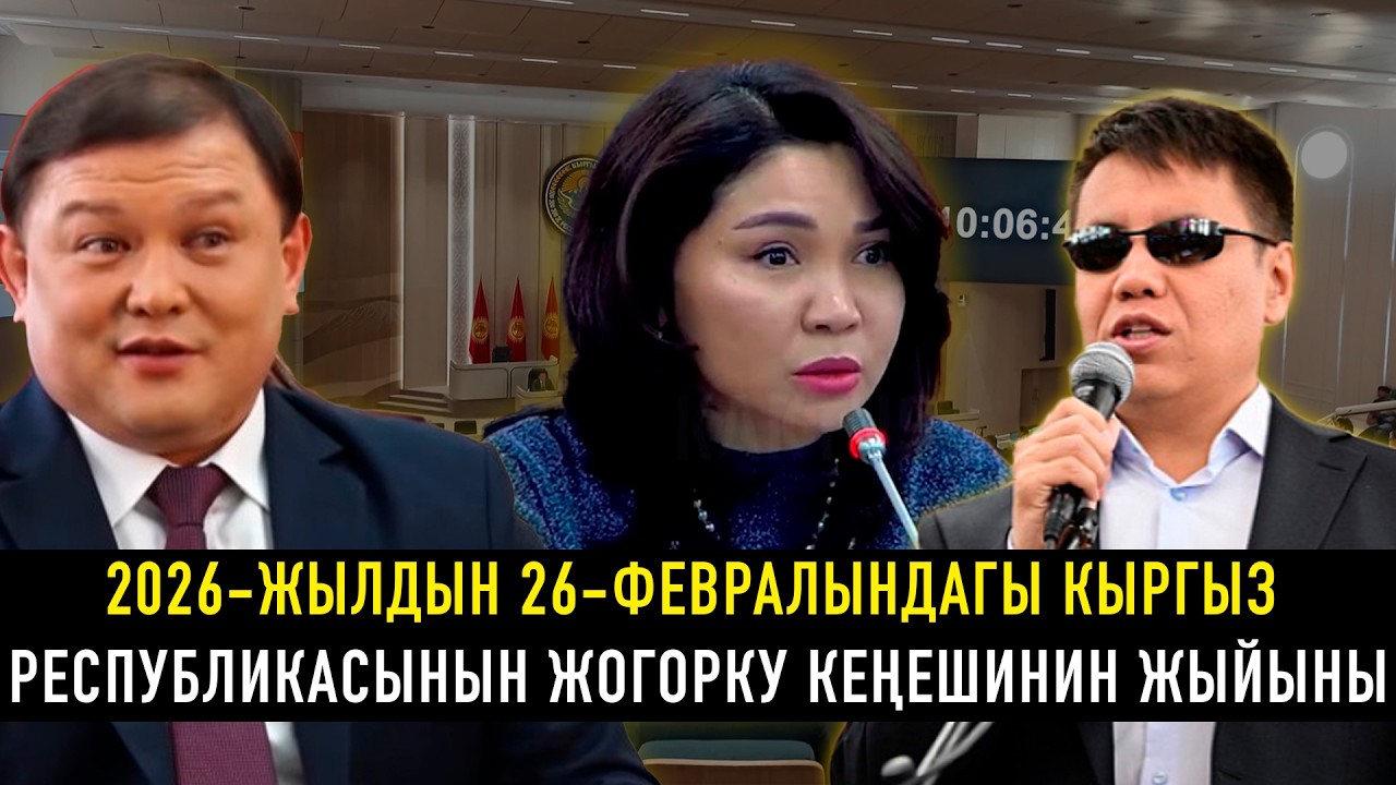 2026-жылдын 26-февралындагы Кыргыз Республикасынын Жогорку Кеңешинин жыйыны