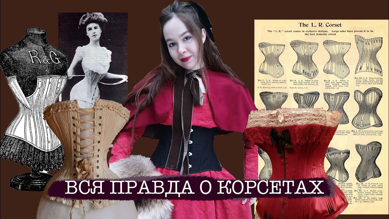 Зачем мне СТОЛЬКО корсетов? Вся ПРАВДА о КОРСЕТАХ и разоблачение корсетных мифов
