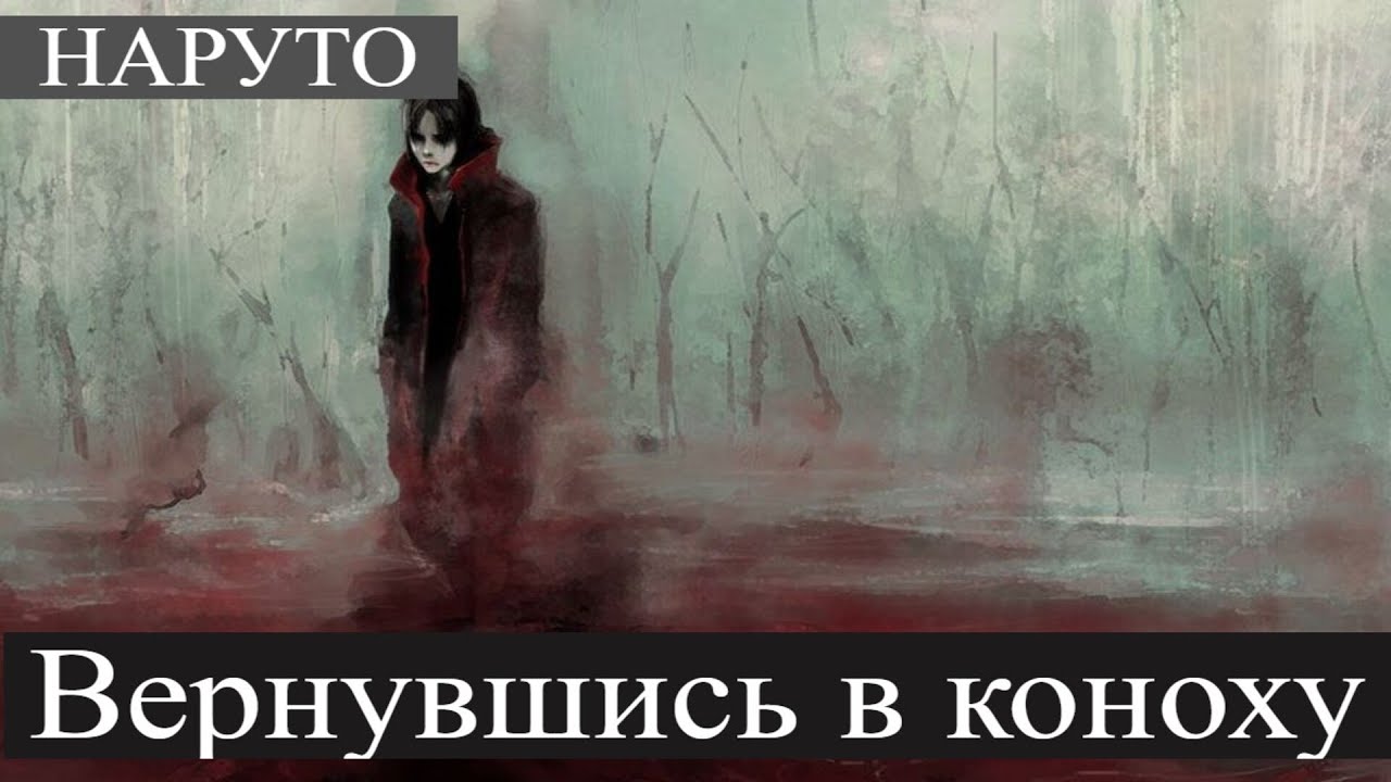 ВЕРНУВШИСЬ В КОНОХУ. Альтернативный сюжет Наруто