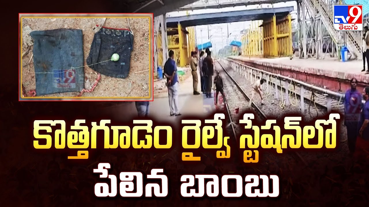 కొత్తగూడెం రైల్వే స్టేషన్ లో పేలిన బాంబు | Bomb Blast In Kothagudem Railway Station - TV9