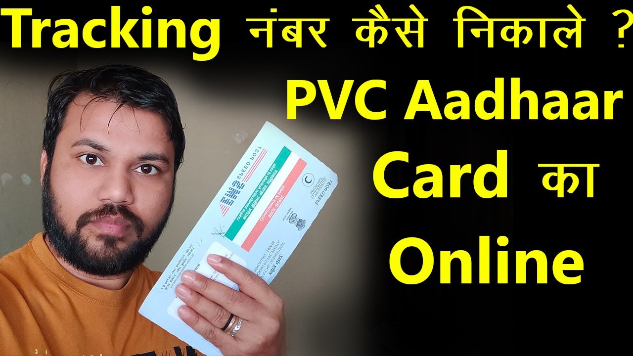 PVC Aadhaar Card का Tracking नंबर कैसे निकाले - 2022, how to get pvc aadhar card tracking number