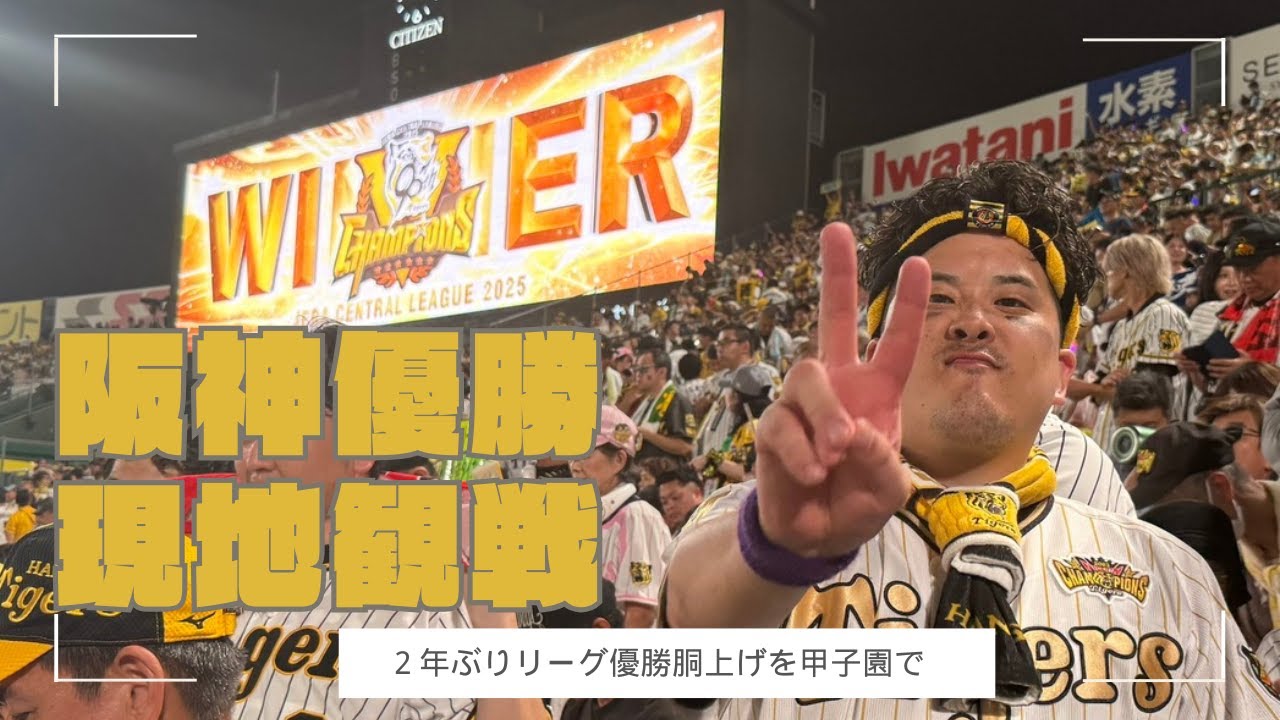 【阪神優勝】甲子園現地ファンの喜びのルーティン動画