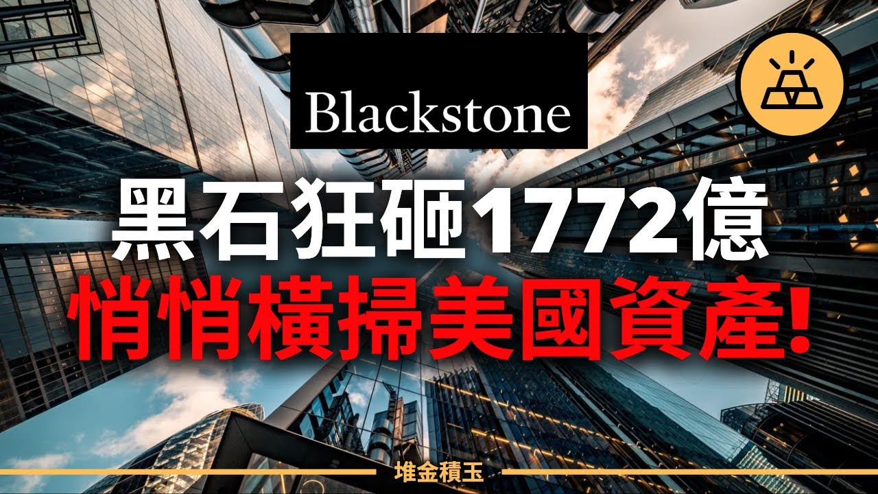 黑石正在默默買下美國？當全世界恐慌賣房，他們悄悄砸下1772億狂掃資產！這場你沒注意的佈局，正在改寫全球財富版圖！