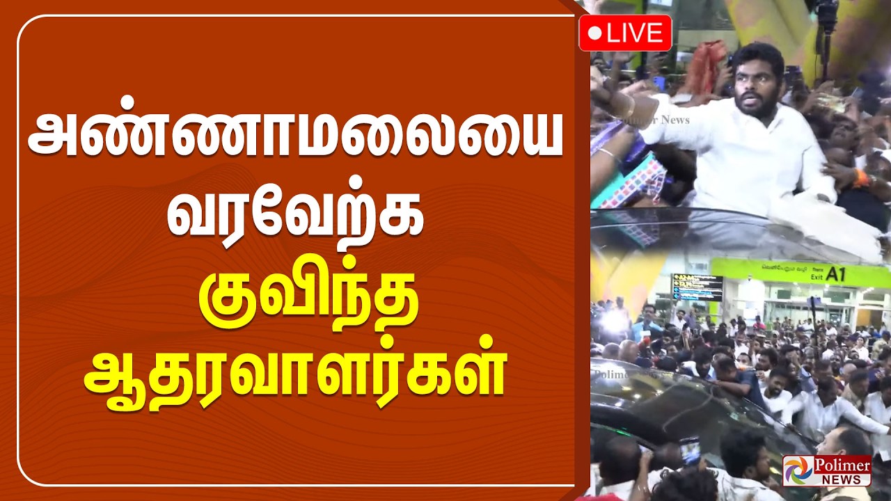 அண்ணாமலையை வரவேற்க குவிந்த ஆதரவாளர்கள் | Annamalai