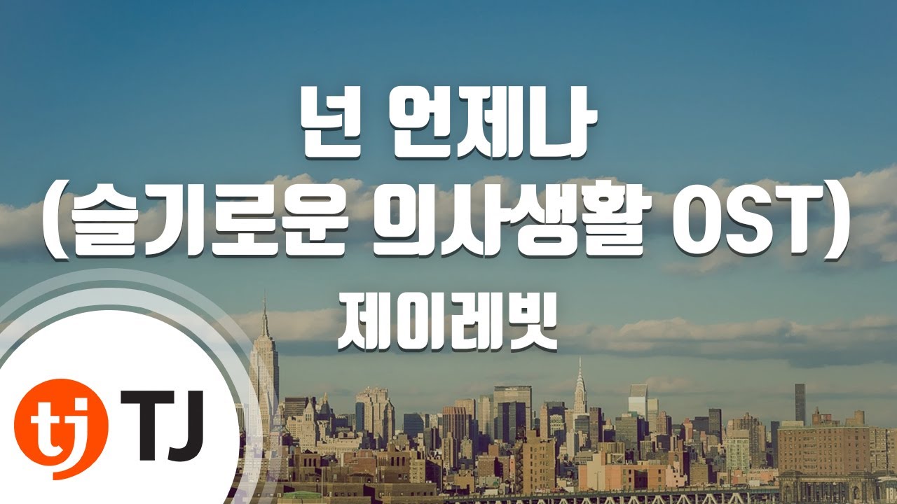 [TJ노래방] 넌언제나(슬기로운의사생활 OST) - 제이레빗 / TJ Karaoke