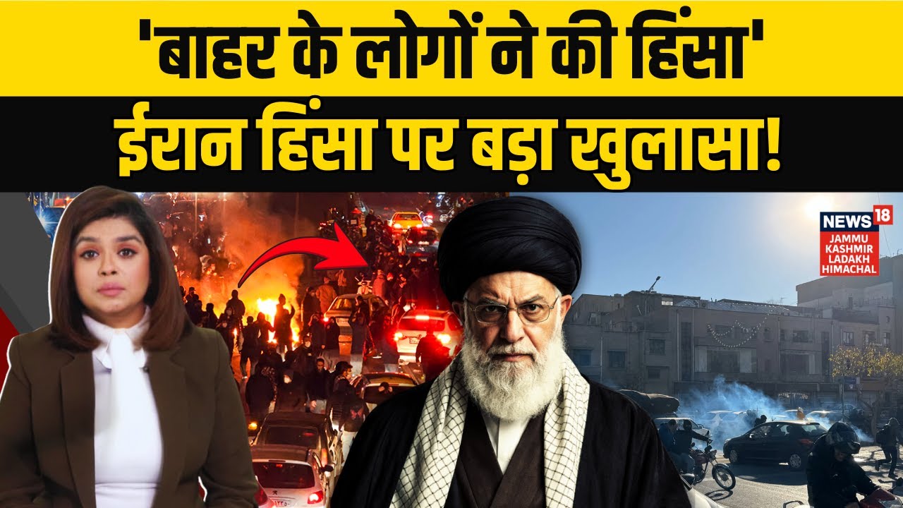 Iran Protest Update: Trump और Israel ने कराया विद्रोह? Ali Khamenei के अधिकारी का बड़ा खुलासा | N18G