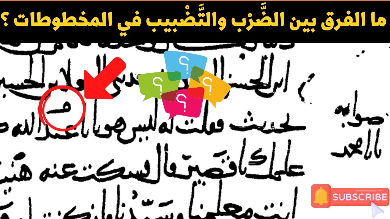 58- ما الفرق بين ( الضرب ) و( التضبيب ) في المخطوطات ؟