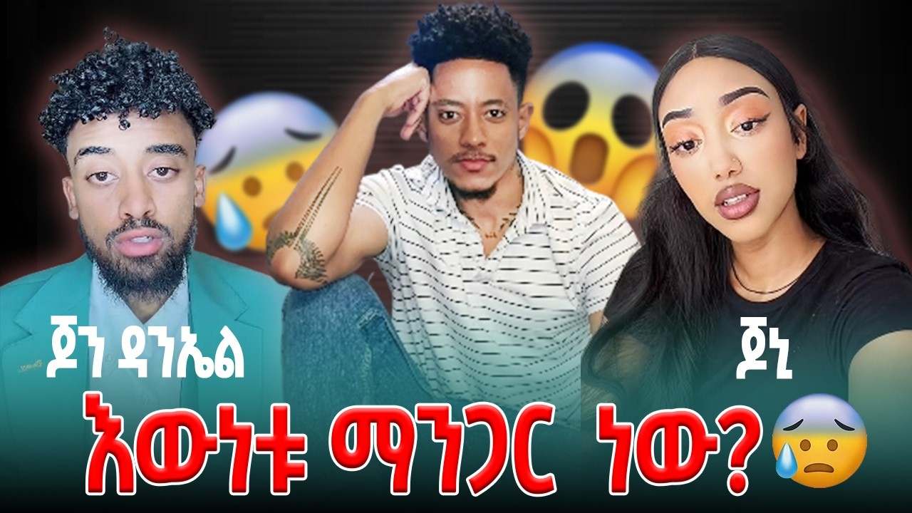 የ ጆን ዳንኤል አና የ ጃኒ ጉድ ወጣ | እውነቱ ማን ጋር ነው?