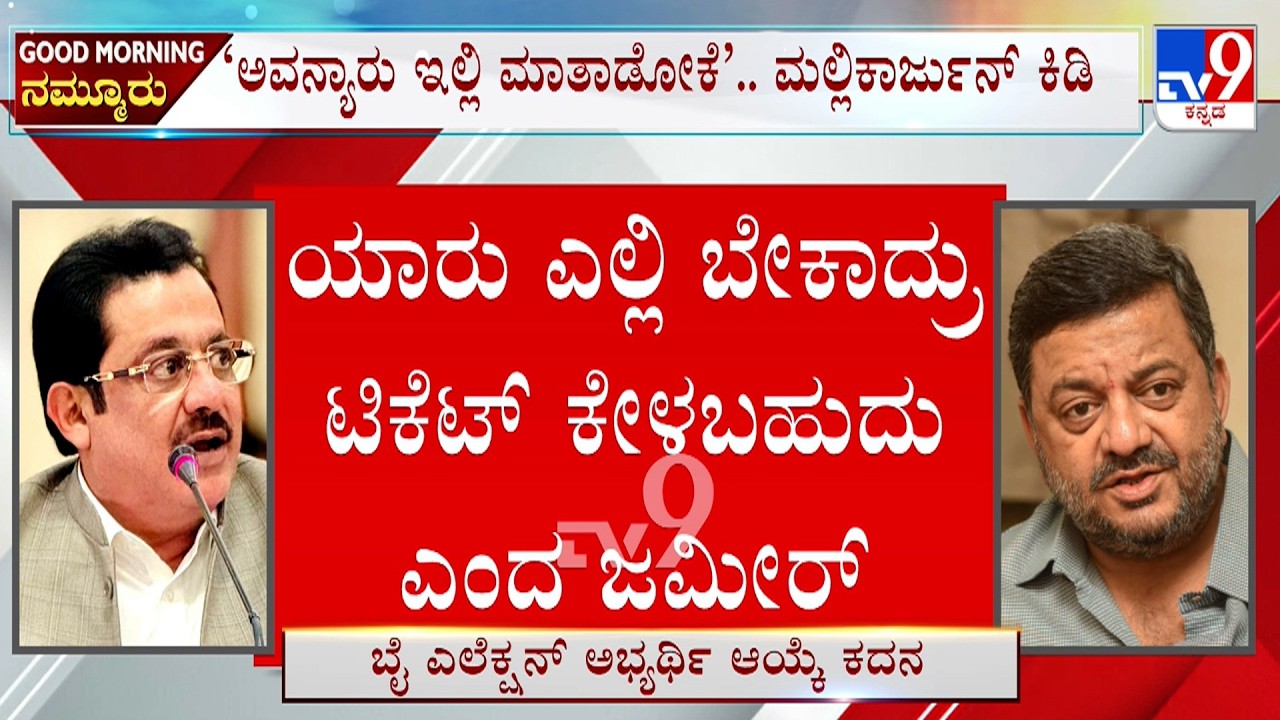 SS Mallikarjun vs Zameer Ahmed Khan: ಟಿಕೆಟ್ ದಂಗಲ್ ಜಮೀರ್ ವಿರುದ್ಧ ವಿರುದ್ಧ ಶಾಮನೂರು ಪುತ್ರ ವಾರ್