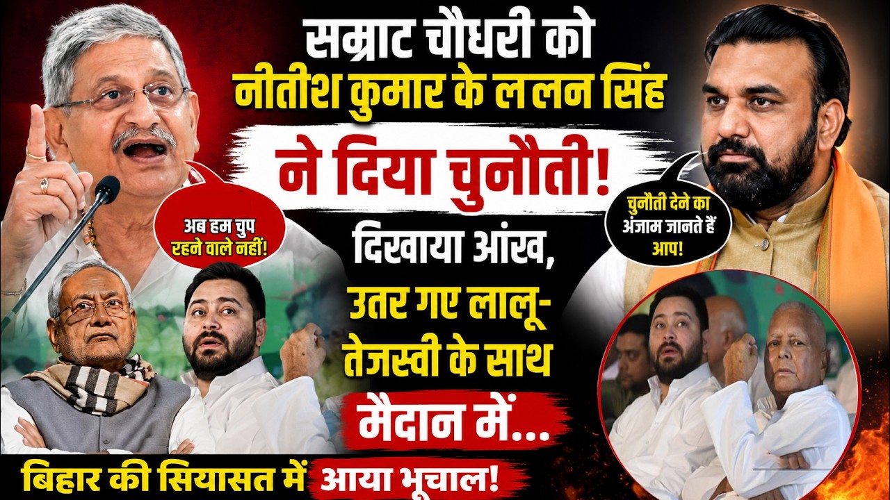 Samrat Choudhary को Nitish Kumar के Lalan Singh ने दिया चुनौती, दिखाया आंख, उतर गए लालू