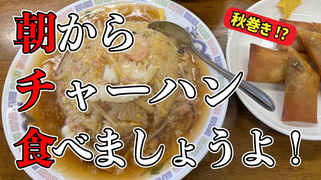 【お食事処 一番】あんかけチャーハン＋秋巻き【南区 真金朝】横浜朝めしチャンネル【朝からチャーハン食べましょうよ！ 秋巻き!?】