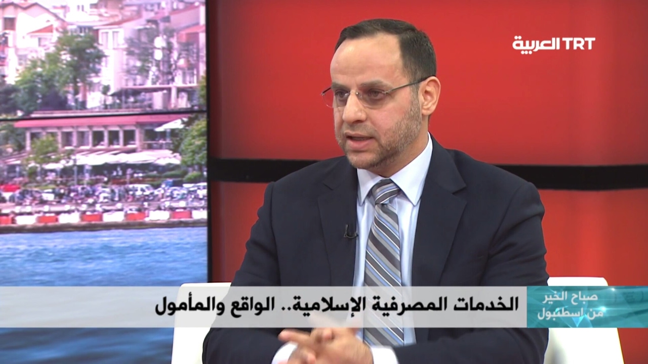 الخدمات المصرفية الإسلامية.. الواقع والمأمول