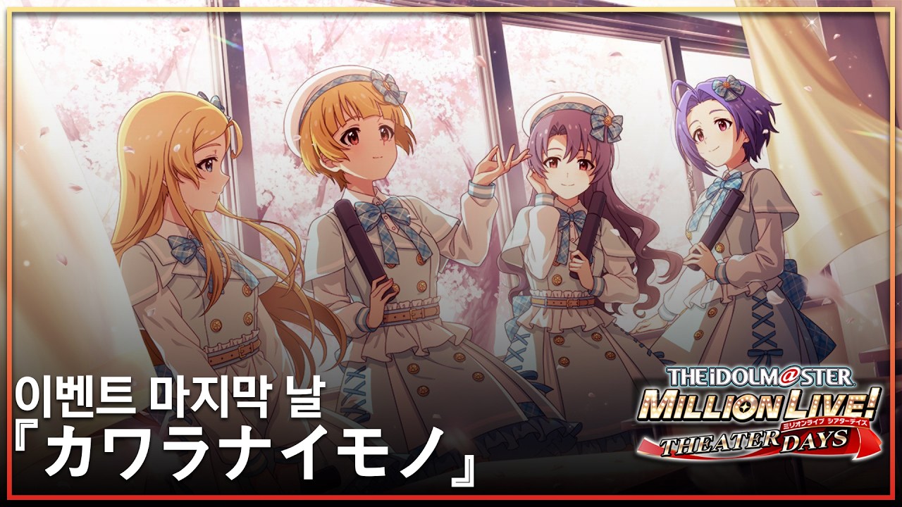 [밀리시타]『カワラナイモノ』이벤트 마지막 날