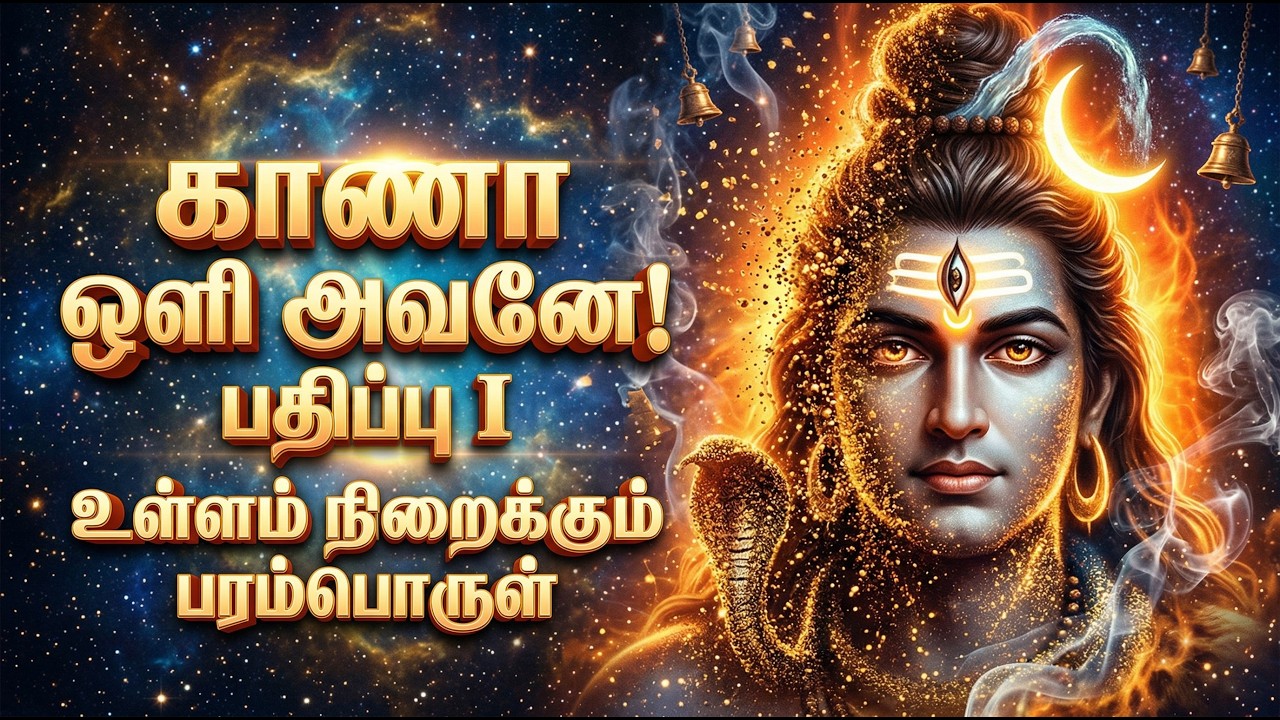 உலகம் முழுதும் நிறைந்த பரம்பொருள் அருள் | The Supreme Divine Light Present Everywhere - பதிப்பு I