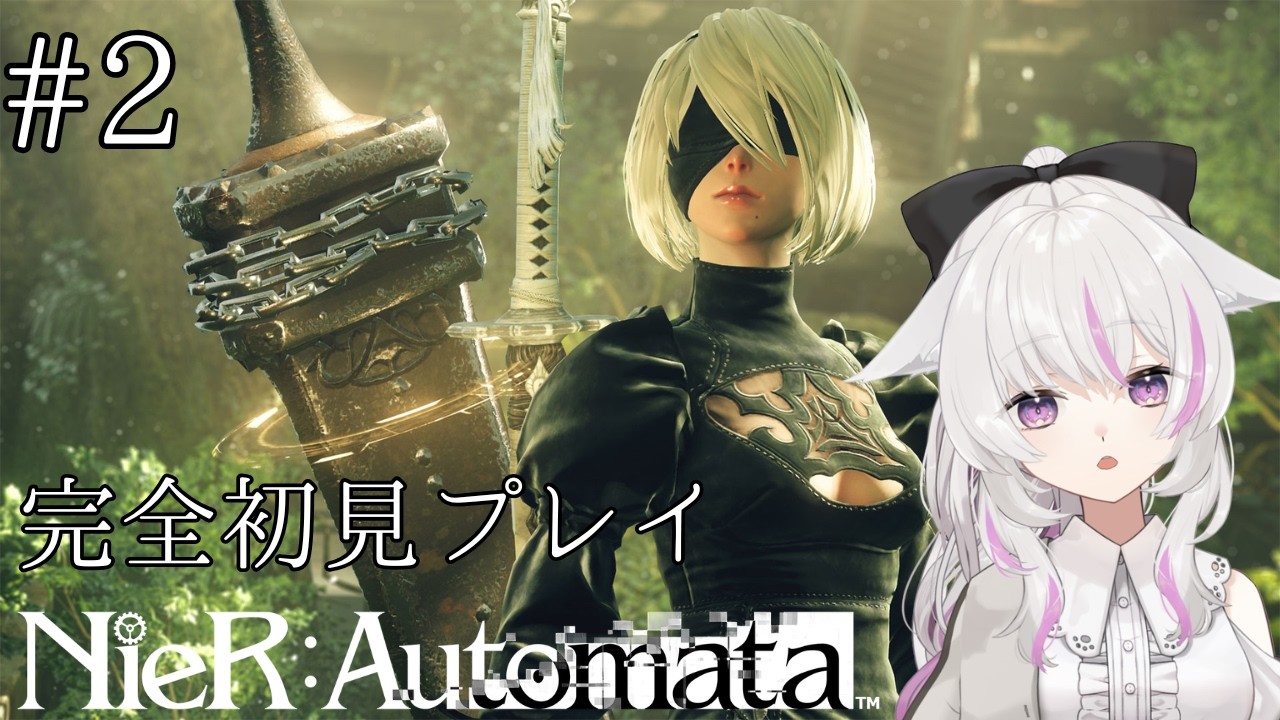 【 完全初見プレイ 】NieR:Automata #2 【 ネタバレ注意 】