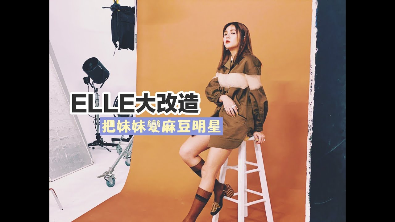 【ELLE出任務】妹妹大改造！真的變麻豆明星了！