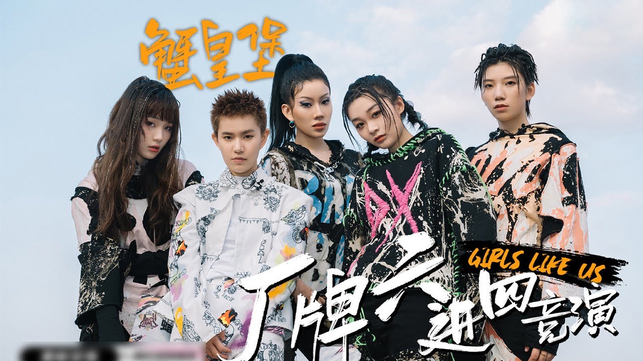 纯享 | Vibe到位！最hiphop的一首合作曲：回家？CYPHER【黑怕女孩 Girls Like Us】
