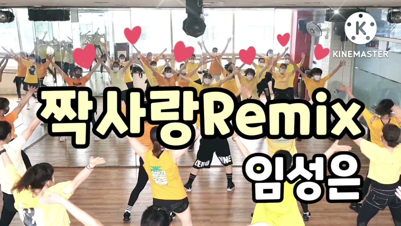 [엘퀸정모작품]짝사랑Remix-임성은/웨스트/몸풀이/에어로빅/다이어트댄스/짱구어멈샘작품