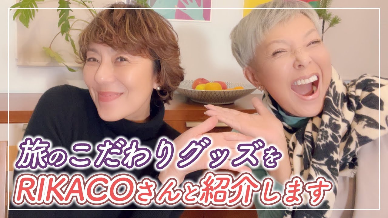 RIKACOさんと旅に持っていくこだわりグッズを紹介します！【ピーター/池畑慎之介】