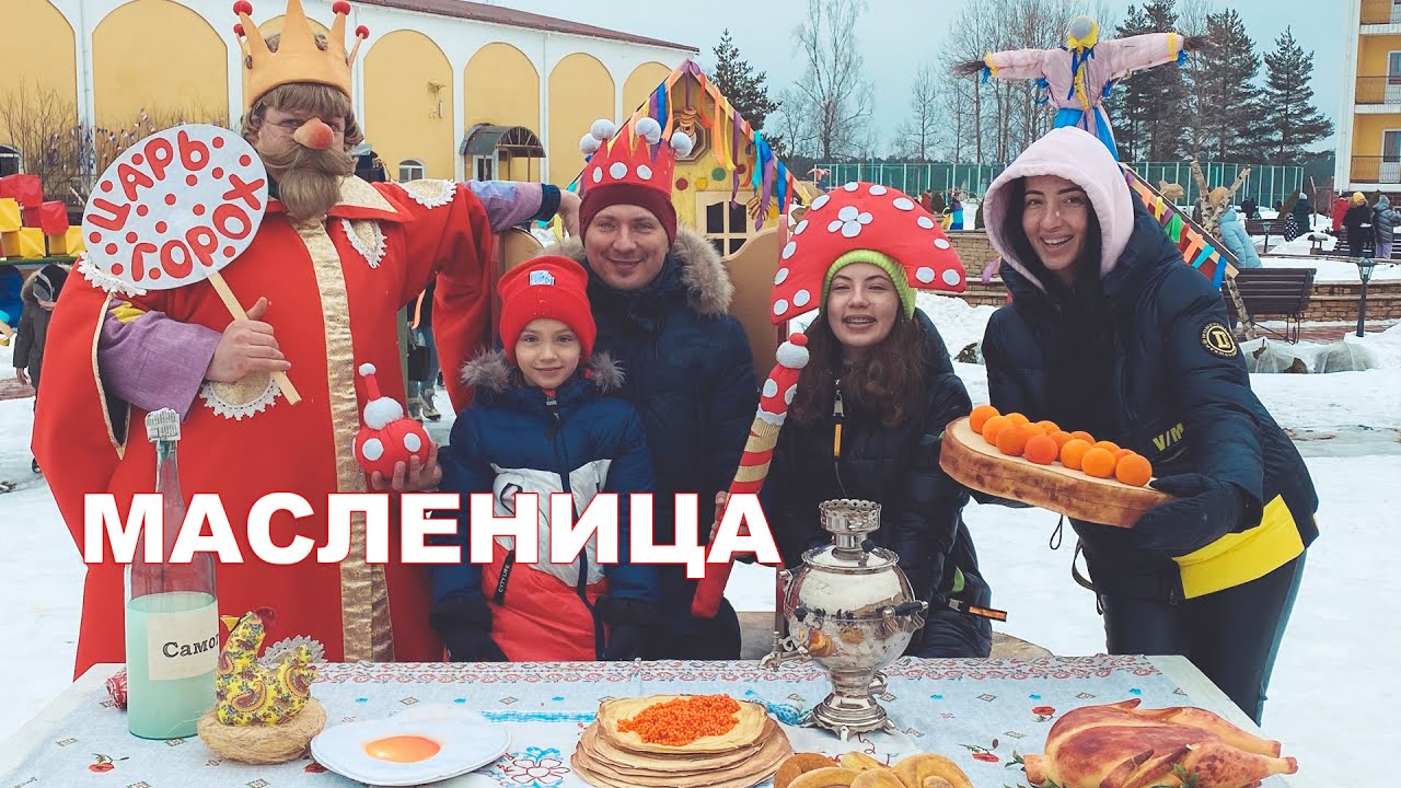 14 марта Робот пылесос. ОФигенная Масленица Барская усадьба
