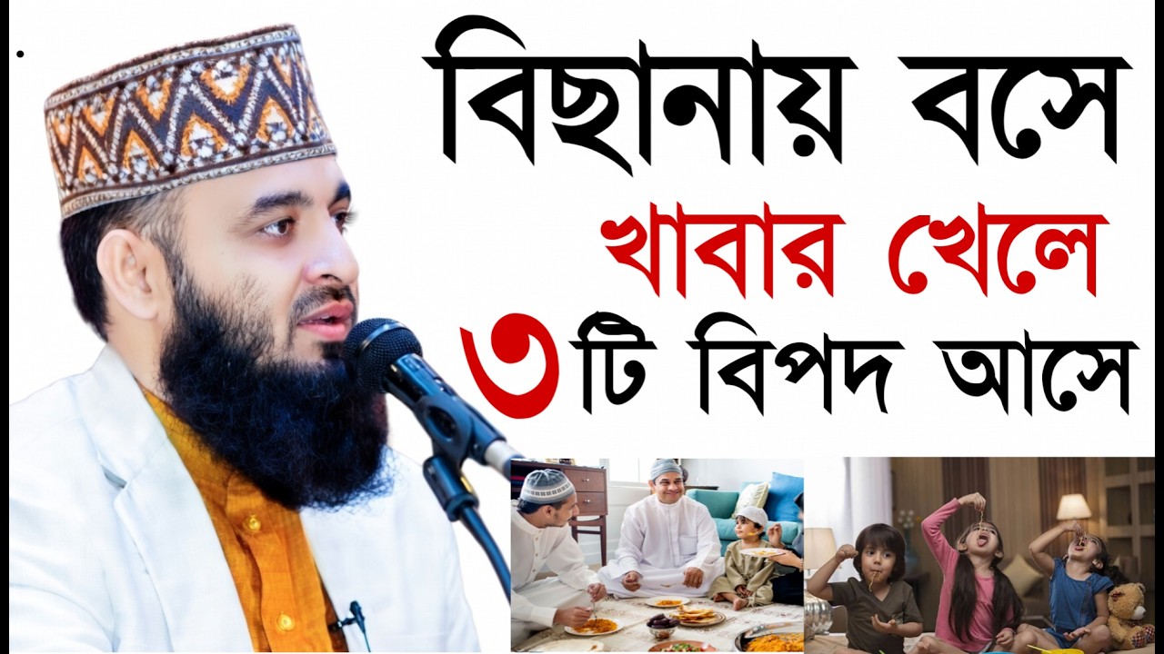 বিছানায় বসে খাবার খেলে ৩টি রোগ হয় ৯৯% মানুষ জানে না। মিজানুর রহমান আজহারী #waz