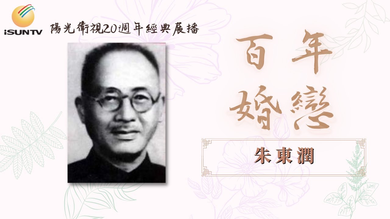 夫被批鬥妻自殺 朱東潤、鄒蓮舫 百年婚戀 94 【陽光衛視20週年經典展播】