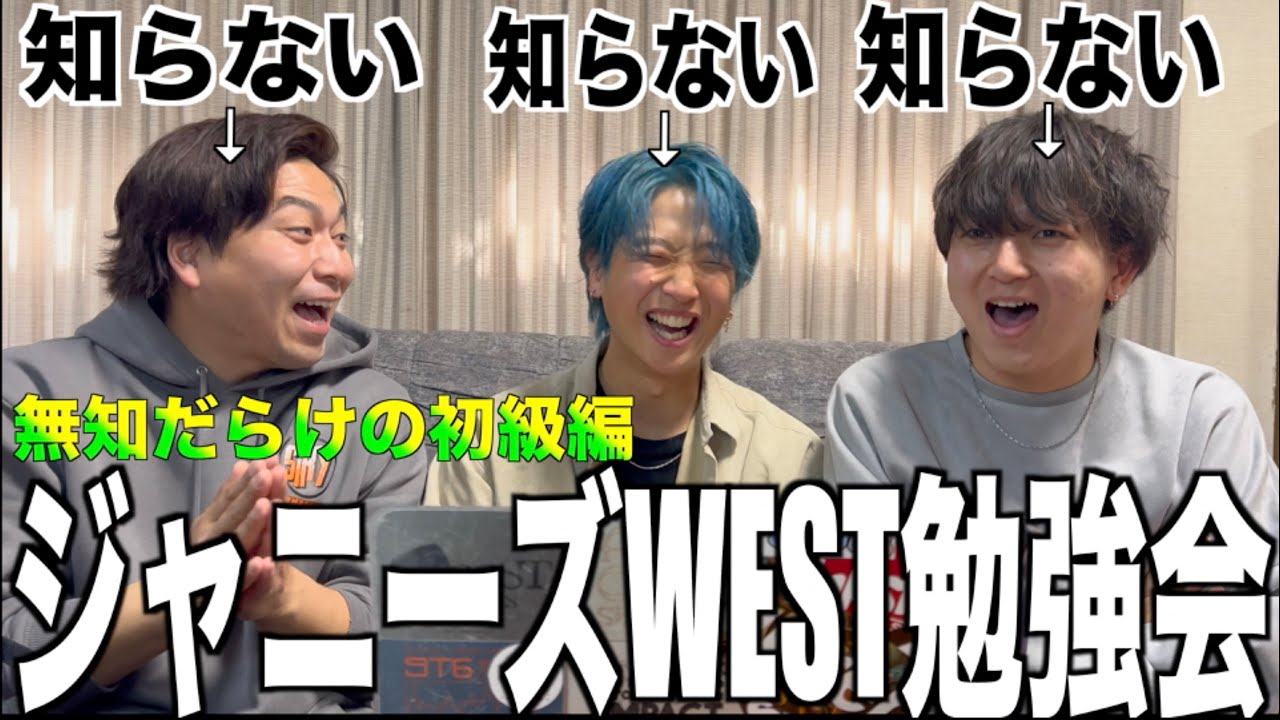 【ジャニーズWEST】無知な男達がジャニーズWEST勉強会したら速攻ジャス民の仲間入りしたwww