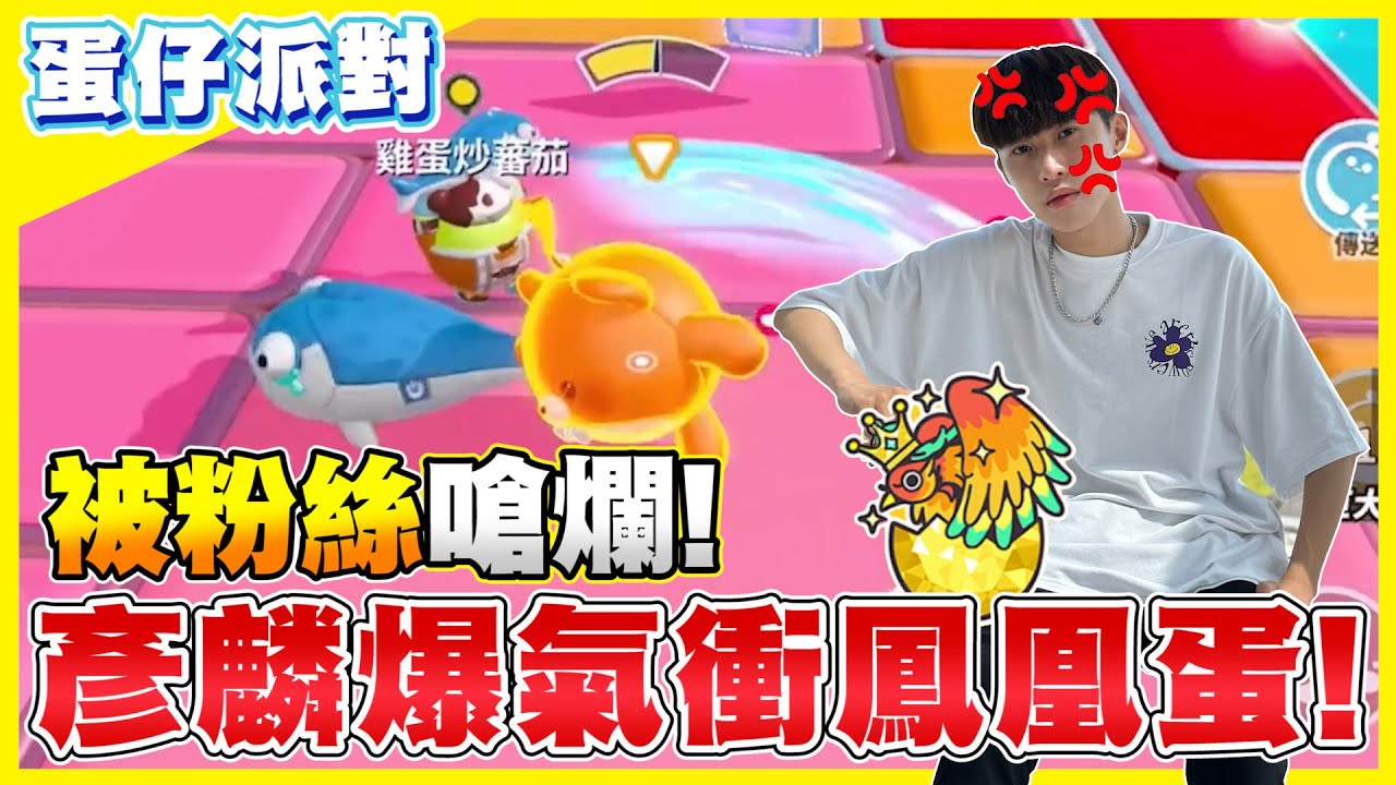 蛋仔派對【被粉絲爆嗆仿名仔】彥麟我必須上鳳凰蛋證明自己一下！@COMEONBRO別鬧了兄弟