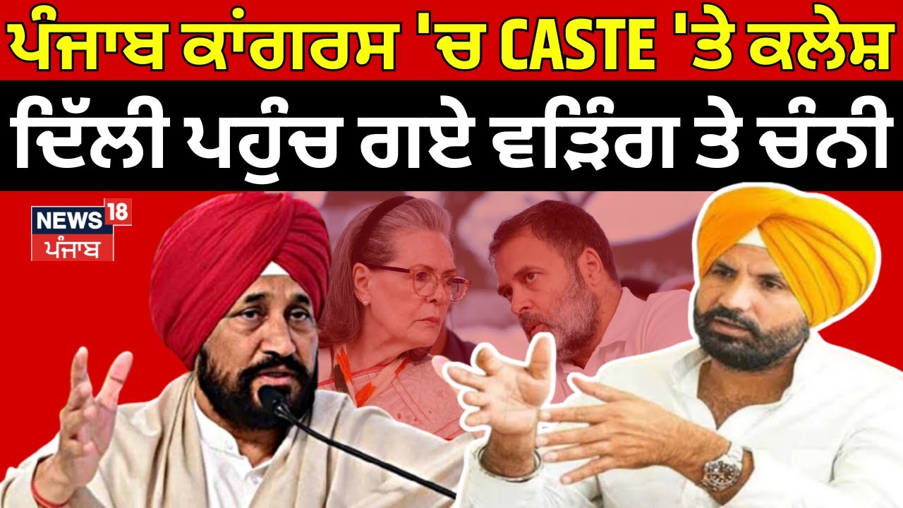 Punjab Congress Crisis | ਪੰਜਾਬ ਕਾਂਗਰਸ 'ਚ CASTE 'ਤੇ ਕਲੇਸ਼, ਦਿੱਲੀ ਪਹੁੰਚ ਗਏ ਵੜਿੰਗ ਤੇ ਚੰਨੀ | Rahul Gandhi