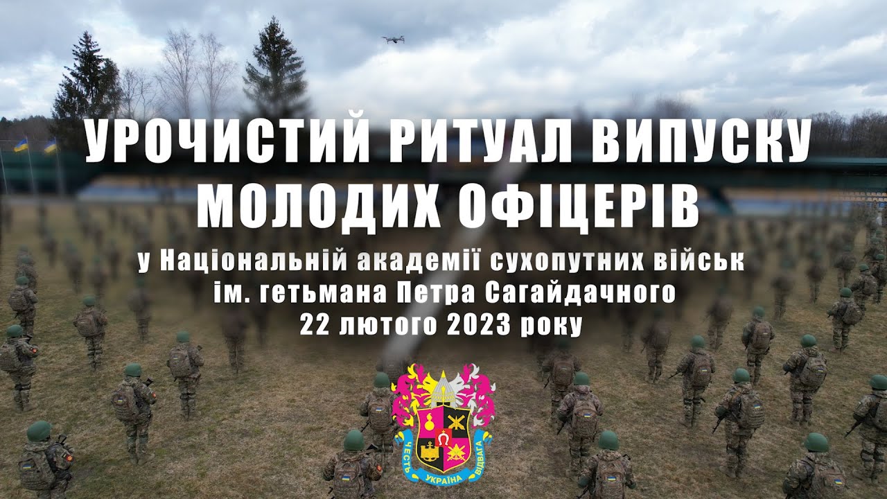 Урочистий ритуал випуску молодих офіцерів у НАСВ ім. гетьмана Петра Сагайдачного