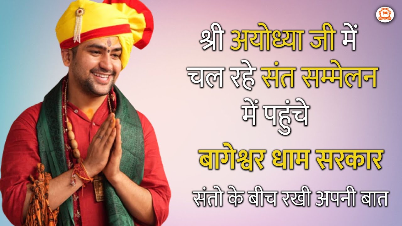 श्री अयोध्या जी में चल रहे संत सम्मेलन में पहुंचे बागेश्वर धाम सरकार | संतो के बीच रखी अपनी बात…