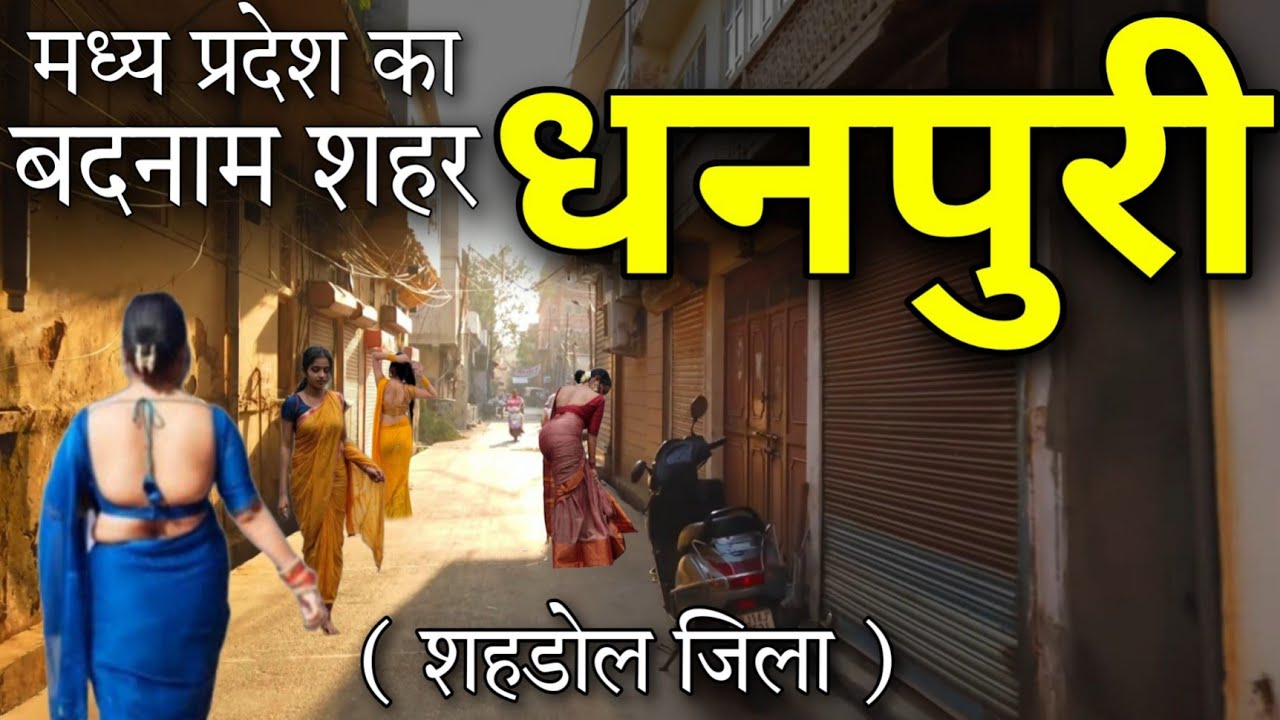 Dhanpuri - मध्य प्रदेश का शानदार शहर📍| Dhanpuri City | Dhanpuri Madhya Pradesh | Dhanpuri Shahdol |