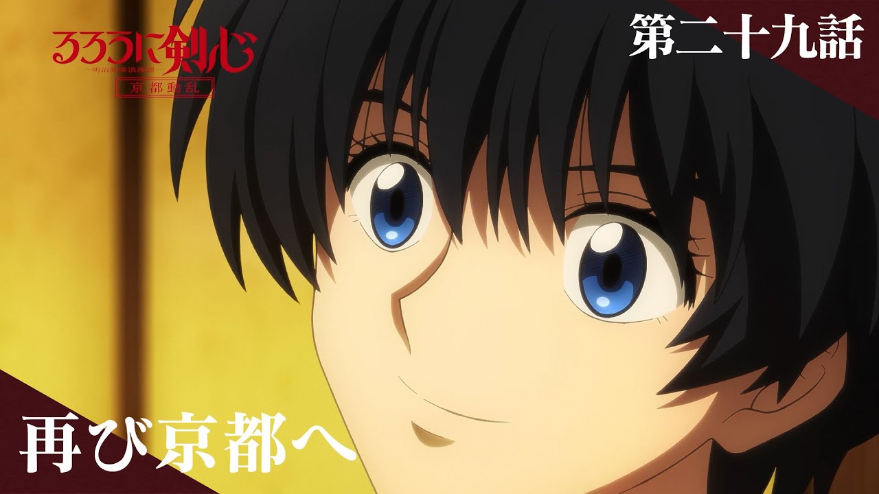 TVアニメ「るろうに剣心 －明治剣客浪漫譚－ 京都動乱」web予告｜第二十九話「再び京都へ」