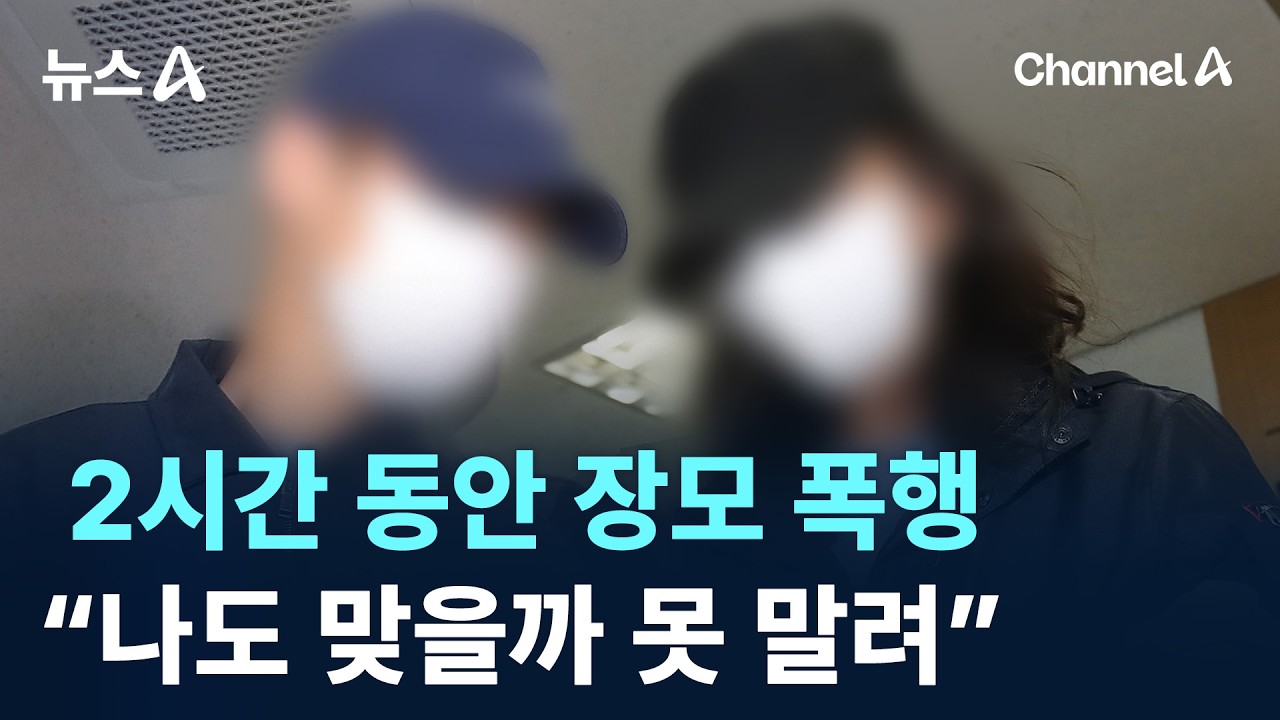 2시간 동안 장모 폭행한 사위&hellip;&ldquo;나도 맞을까 못 말려&rdquo; / 채널A / 뉴스A