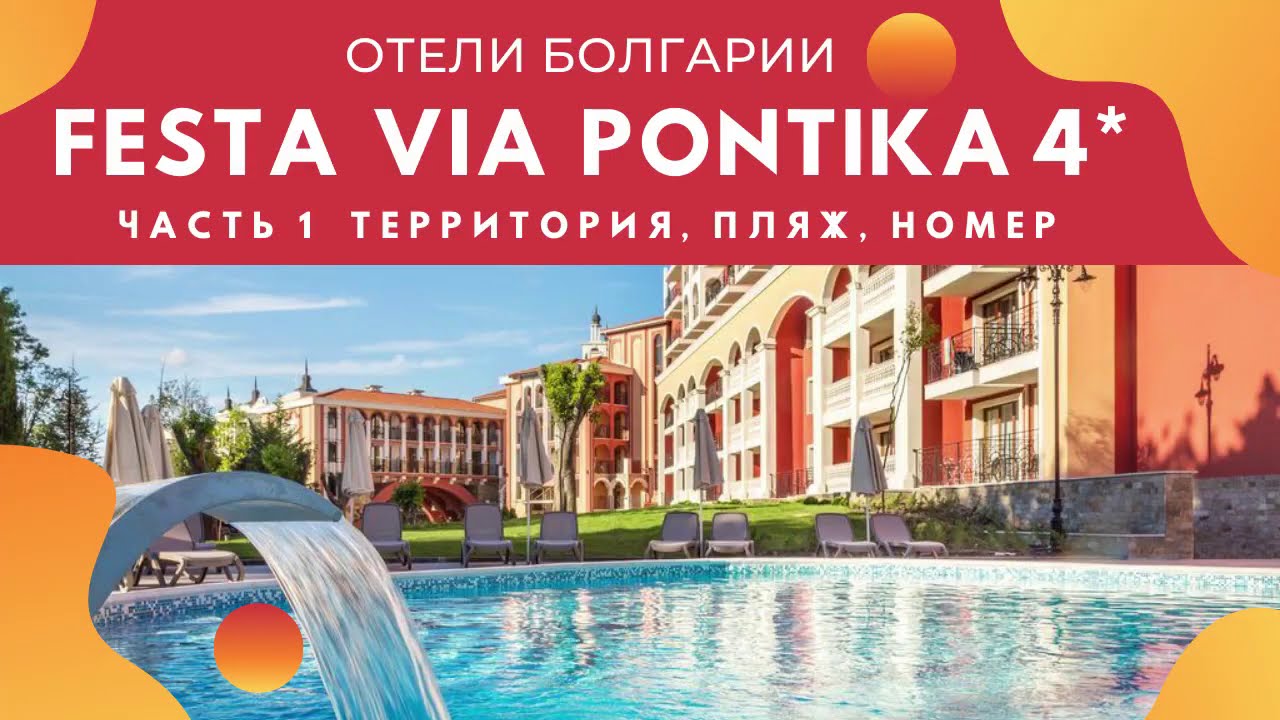 Отель Festa Via Pontika в Болгарии (Поморие) - Часть 1. Обзор территории, пляжа и номера.