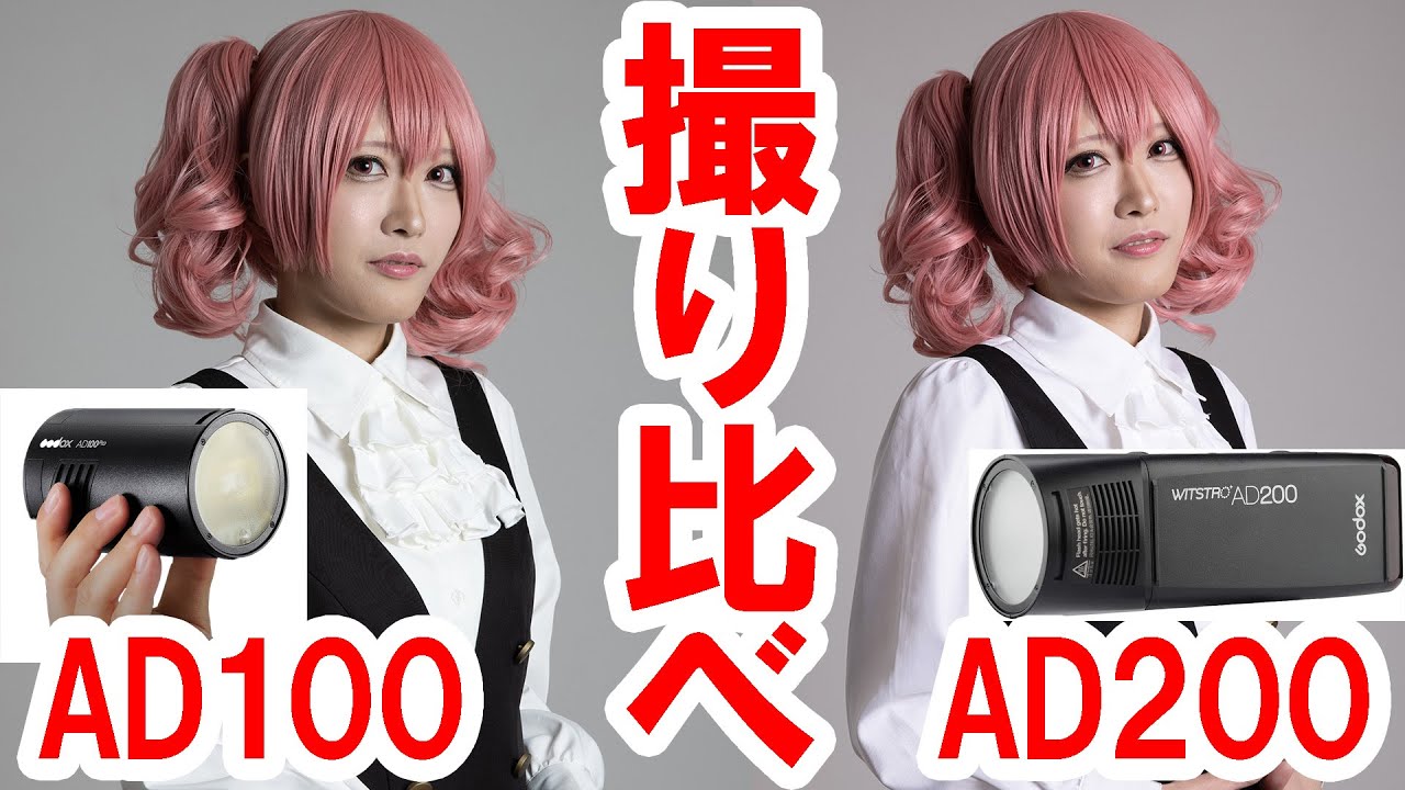 【検証】GODOX新製品・AD100入手／AD200やV1などと比較検証