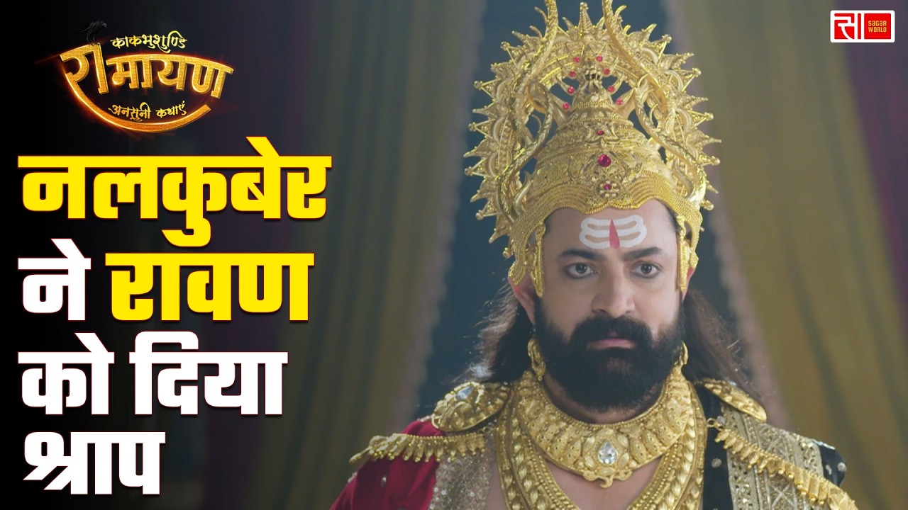 नलकुबेर ने रावण को दिया श्राप | Kaakbhushundi Ramayan | Sagar World