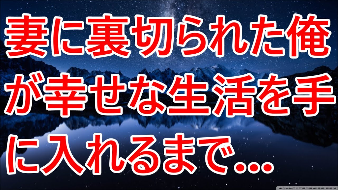 【修羅場】妻に裏切られた俺が幸せな生活を手に入れるまで…