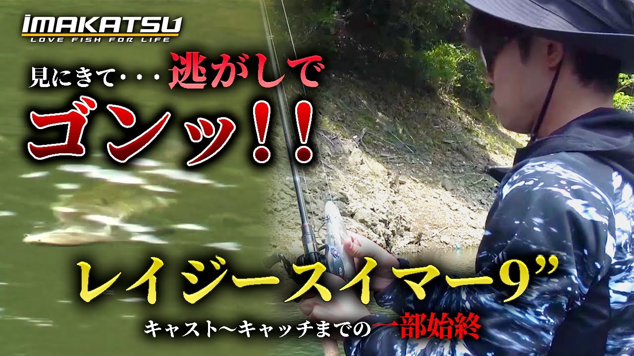 【レイジースイマー9インチ】が襲われる衝撃映像…キャストからキャッチまでの一部始終を収録しました。