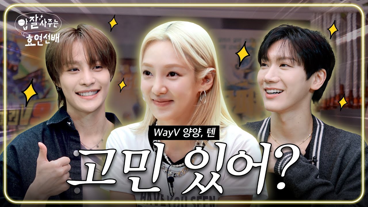 [EN] 효연 찐웃음 유발하는 NCT 동생들 (WayV, 텐, 양양, 막걸리, K-드라마) / 밥사효 EP.03 WayV 편